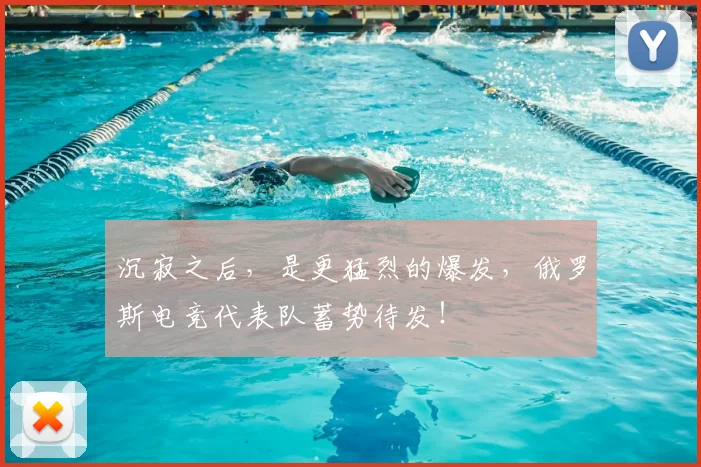 沉寂之后,是更猛烈的爆发,俄罗斯电竞代表队蓄势待发!