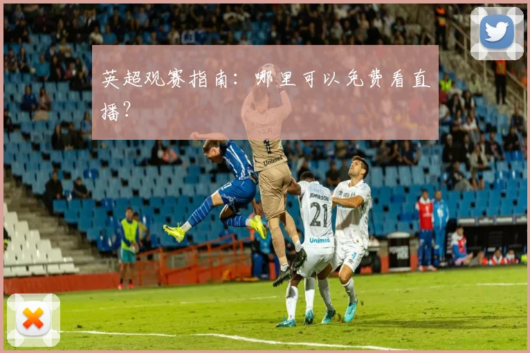 英超观赛指南:哪里可以免费看直播?