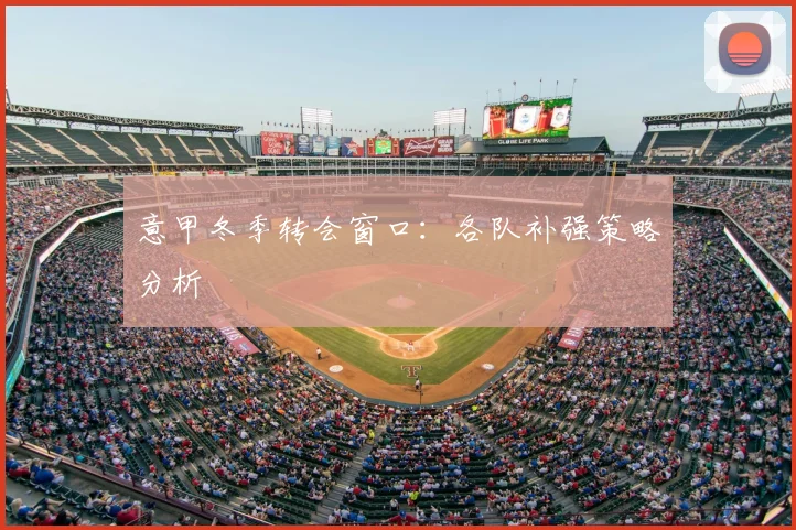 意甲冬季转会窗口：各队补强策略分析