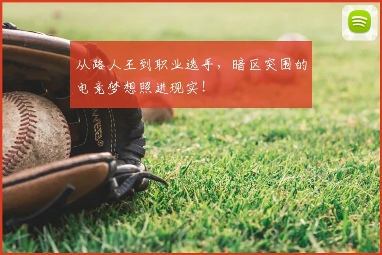 从路人王到职业选手，暗区突围的电竞梦想照进现实！