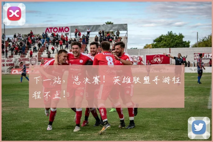 下一站，总决赛！英雄联盟手游征程不止！