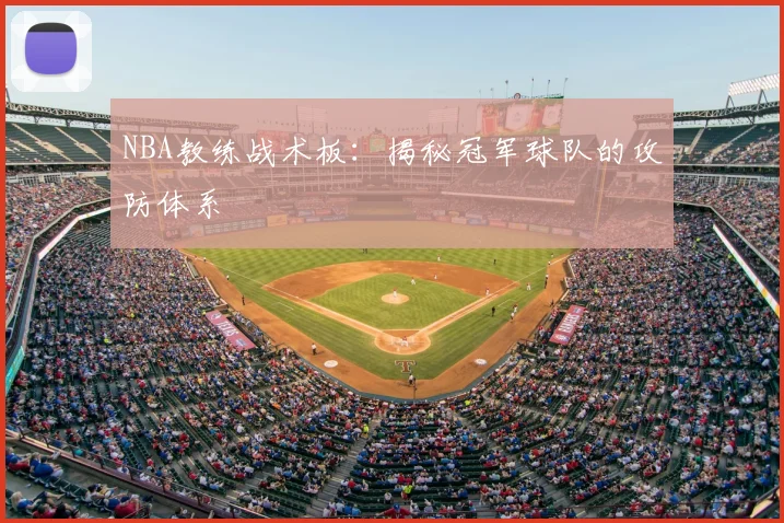 NBA教练战术板:揭秘冠军球队的攻防体系