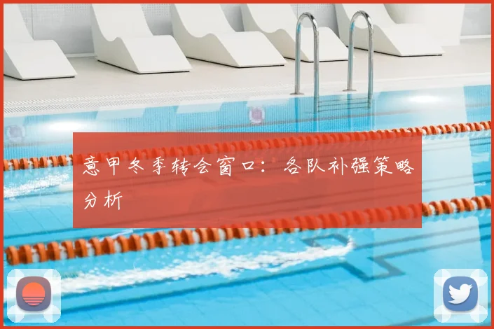 意甲冬季转会窗口：各队补强策略分析