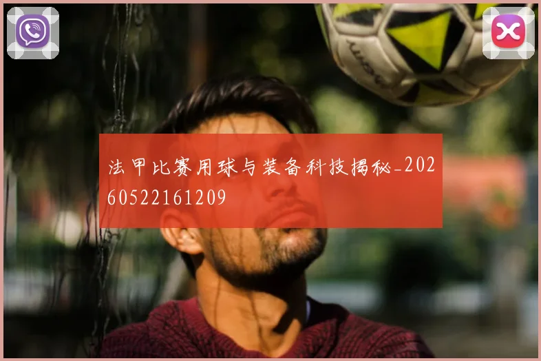 法甲比赛用球与装备科技揭秘_20260522161209