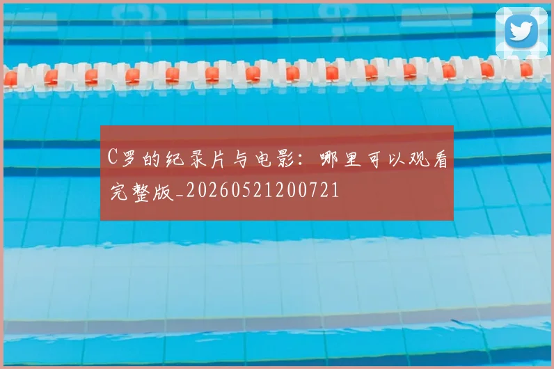 C罗的纪录片与电影:哪里可以观看完整版_20260521200721
