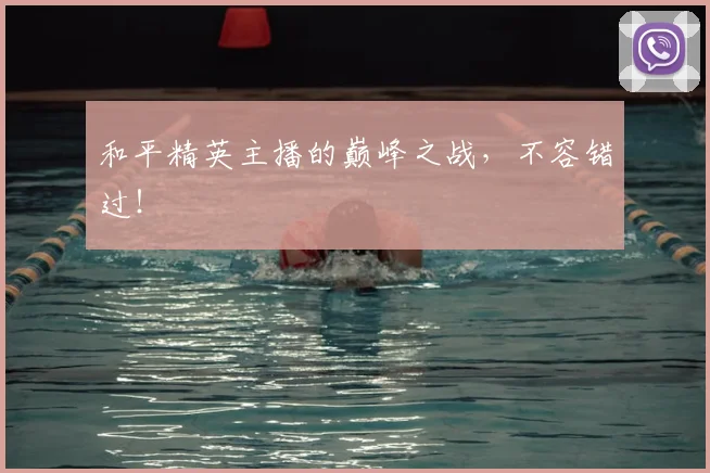 和平精英主播的巅峰之战，不容错过！