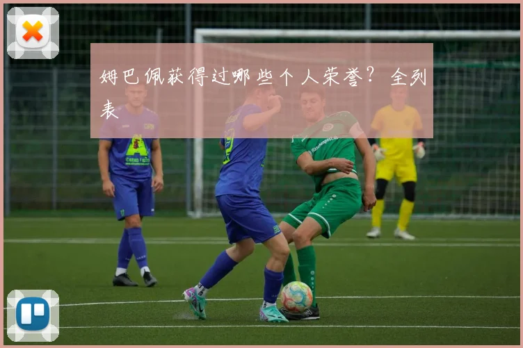 姆巴佩获得过哪些个人荣誉?全列表