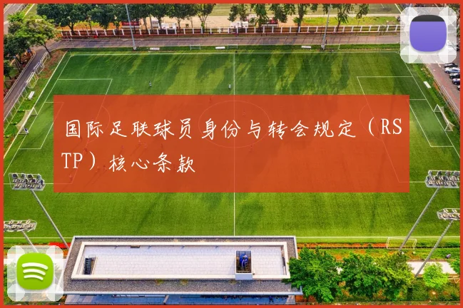 国际足联球员身份与转会规定（RSTP）核心条款