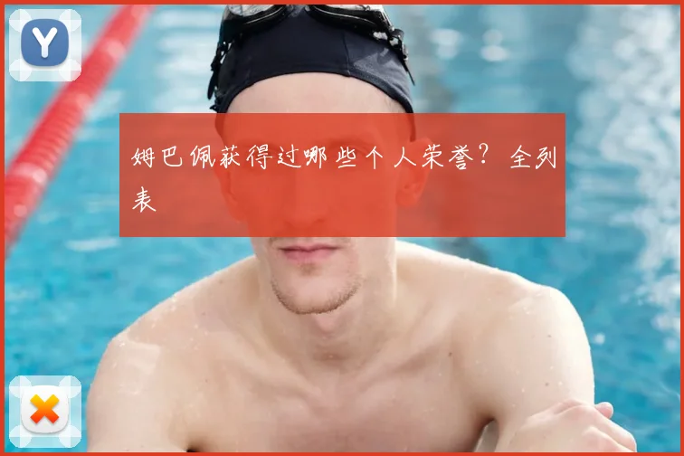 姆巴佩获得过哪些个人荣誉?全列表