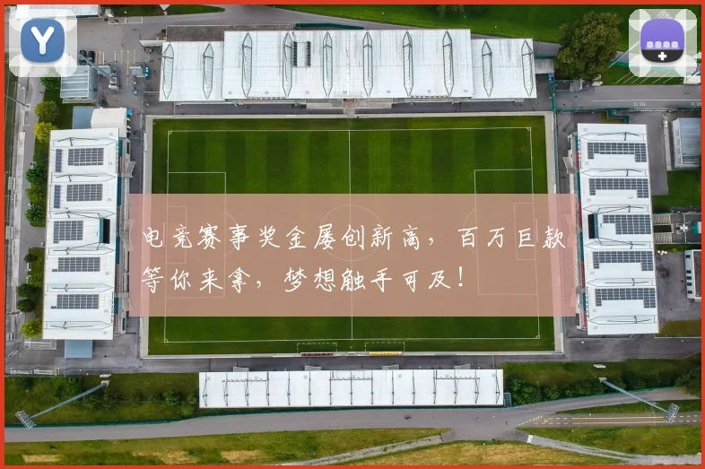 电竞赛事奖金屡创新高,百万巨款等你来拿,梦想触手可及!