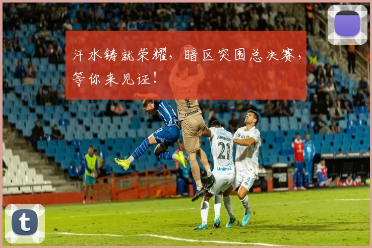 汗水铸就荣耀,暗区突围总决赛,等你来见证!